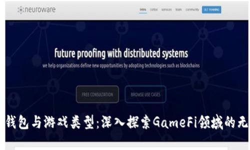 区块链钱包与游戏类型:深入探索GameFi领域的无限可能