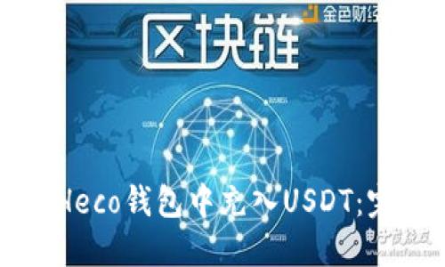 如何在Heco钱包中充入USDT:完整指南