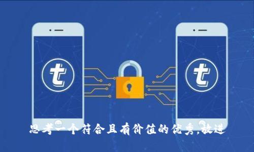 思考一个符合且有价值的优秀,放进