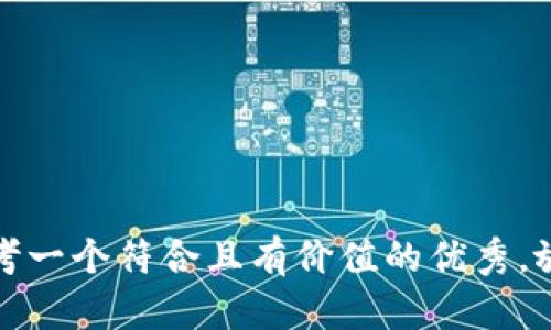 思考一个符合且有价值的优秀,放进
