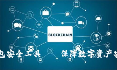 区块链钱包安全工具——保障数字资产安全的利器