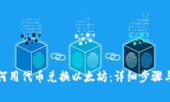 TP钱包如何用代币兑换以太