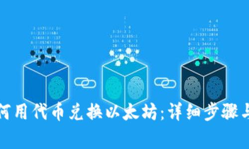 TP钱包如何用代币兑换以太坊:详细步骤与注意事项