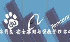 比特币实体钱包：安全存
