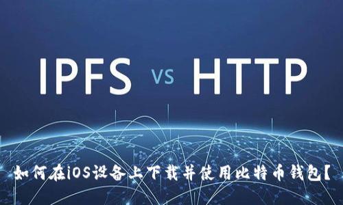 如何在iOS设备上下载并使用比特币钱包？