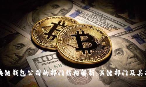 区块链钱包公司的部门结构解析:关键部门及其功能