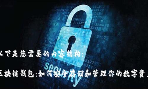 以下是您需要的内容结构:
区块链钱包:如何安全存储和管理你的数字资产