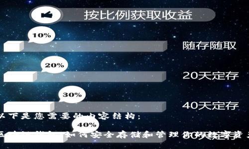 以下是您需要的内容结构:
区块链钱包:如何安全存储和管理你的数字资产