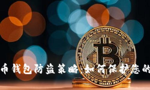 全面解析比特币钱包防盗策略:如何保护您的数字资产安全
