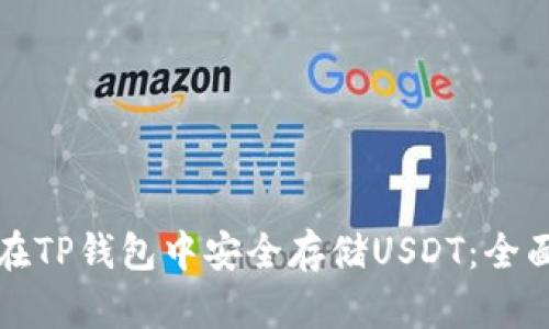 如何在TP钱包中安全存储USDT：全面指南