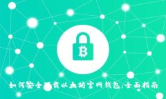 如何安全下载以太坊官网