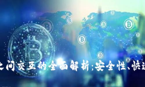 : 虚拟币钱包之间交互的全面解析:安全性、快速性与操作指南