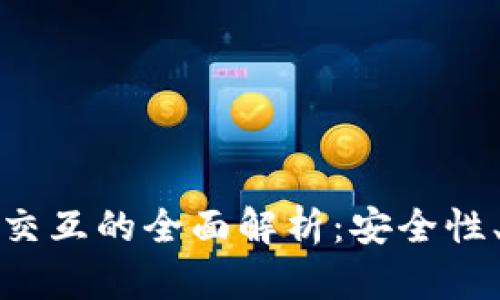 : 虚拟币钱包之间交互的全面解析:安全性、快速性与操作指南