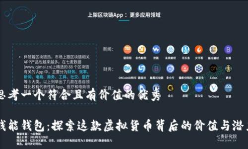 思考一个符合且有价值的优秀
钱能钱包:探索这款虚拟货币背后的价值与潜力