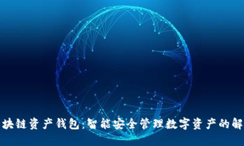 海尔区块链资产钱包：智能安全管理数字资产的解决方案