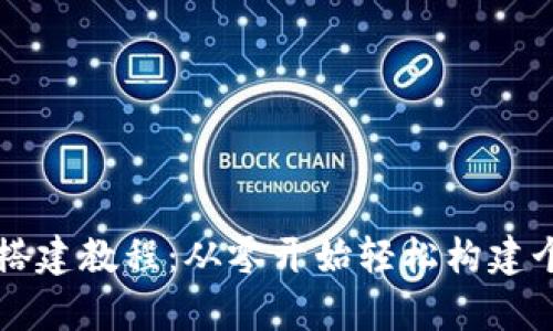 全面解析以太坊钱包搭建教程：从零开始轻松构建个人数字资产管理平台