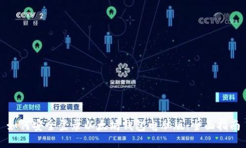 如何安全登录以太坊钱包电脑版:全面指南