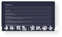 如何创建比特币冷钱包：