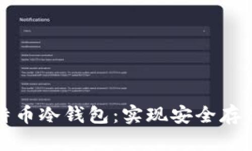 如何创建比特币冷钱包:实现安全存储的全面指南