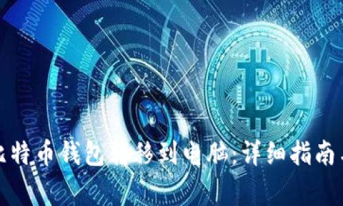 如何安全地将比特币钱包转移到电脑:详细指南与常见问题解答