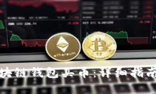 如何通过区块链钱包买币：详细指南与实用技巧
