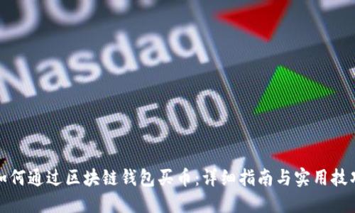 如何通过区块链钱包买币：详细指南与实用技巧