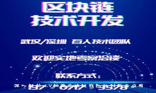 深入解析:LV抽奖区块链钱包的创新与应用