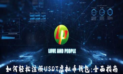 如何轻松注册USDT虚拟币钱包:全面指南