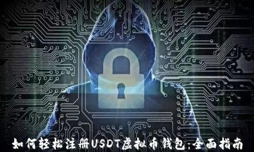 如何轻松注册USDT虚拟币钱包:全面指南