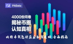 比特币钱包被盗后如何追