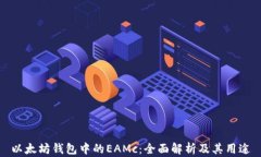 以太坊钱包中的EAMc：全面
