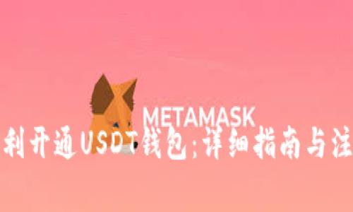 如何顺利开通USDT钱包:详细指南与注意事项