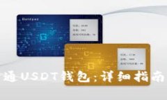 如何顺利开通USDT钱包：详