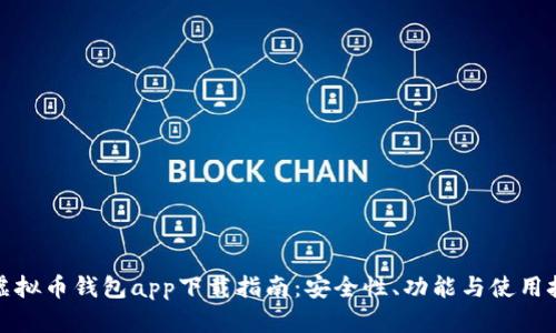 TP虚拟币钱包app下载指南:安全性、功能与使用技巧