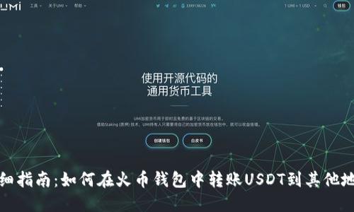 详细指南:如何在火币钱包中转账USDT到其他地址