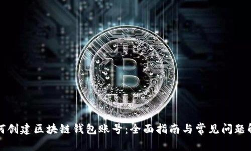 如何创建区块链钱包账号:全面指南与常见问题解答