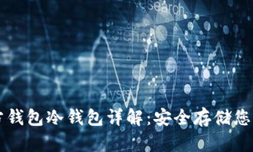以太坊官方钱包冷钱包详解:安全存储您的数字资产