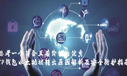 思考一个符合且有价值的优秀
TP钱包以太坊被转出原因解析及安全防护指南