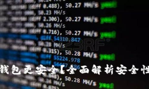 什么区块链钱包更安全?全面解析安全性与选择依据