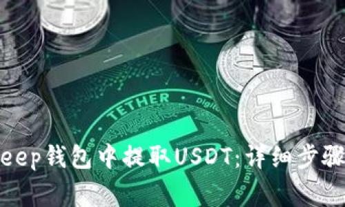 如何在Bitkeep钱包中提取USDT:详细步骤与注意事项