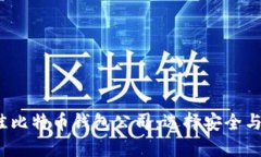 比较2023年最佳比特币钱包