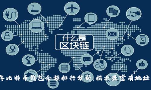 2023年比特币钱包余额排行分析:揭示最富有地址的秘密