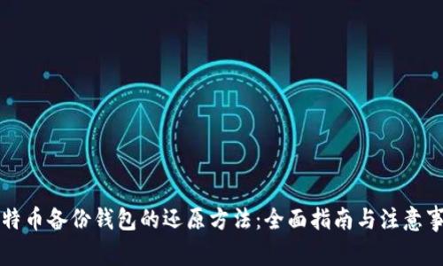比特币备份钱包的还原方法:全面指南与注意事项