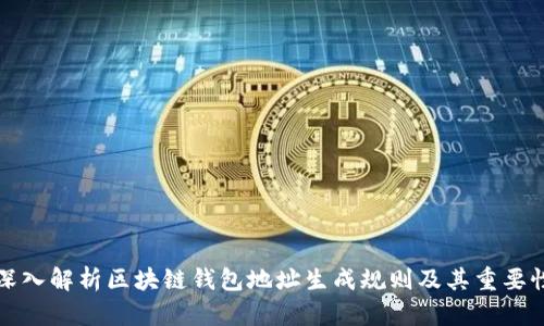 深入解析区块链钱包地址生成规则及其重要性