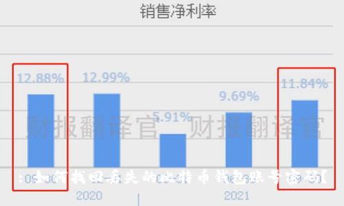 : 如何找回丢失的比特币钱包账号密码?