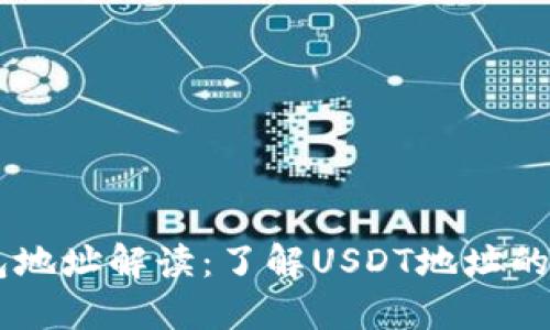 : USDT钱包地址解读:了解USDT地址的位数和结构