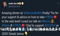 : USDT钱包地址解读：了解