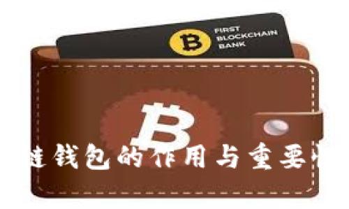 区块链钱包的作用与重要性解析