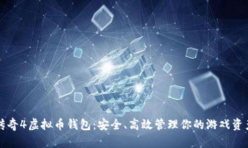 传奇4虚拟币钱包:安全、高效管理你的游戏资产