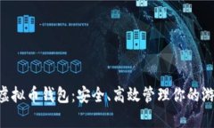 传奇4虚拟币钱包：安全、